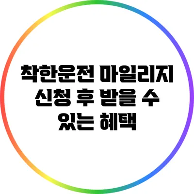 착한운전 마일리지 신청 후 받을 수 있는 혜택