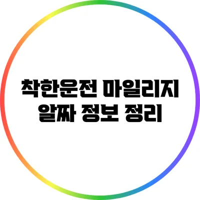 착한운전 마일리지 알짜 정보 정리