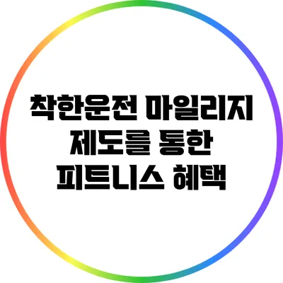 착한운전 마일리지 제도를 통한 피트니스 혜택