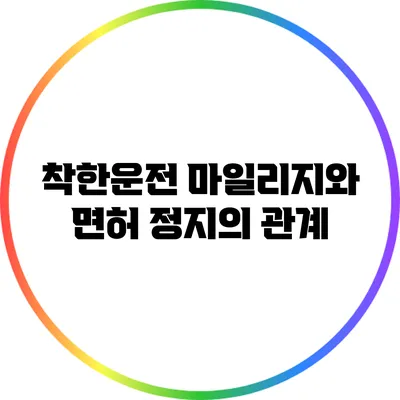 착한운전 마일리지와 면허 정지의 관계