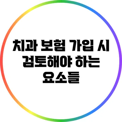 치과 보험 가입 시 검토해야 하는 요소들