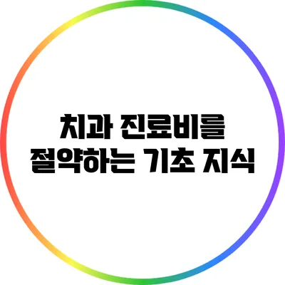 치과 진료비를 절약하는 기초 지식