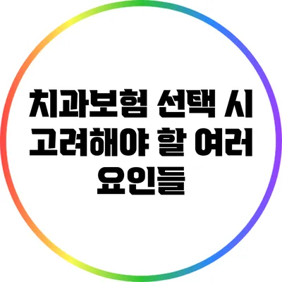 치과보험 선택 시 고려해야 할 여러 요인들