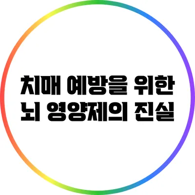 치매 예방을 위한 뇌 영양제의 진실