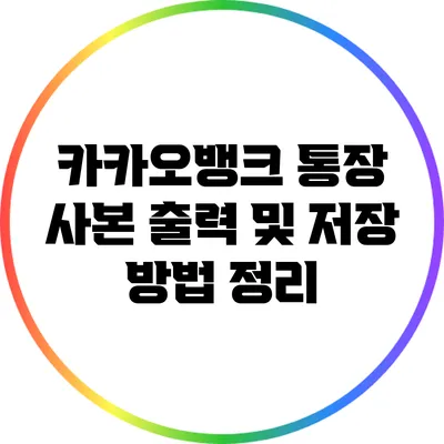 카카오뱅크 통장 사본 출력 및 저장 방법 정리