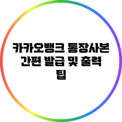 카카오뱅크 통장사본 간편 발급 및 출력 팁