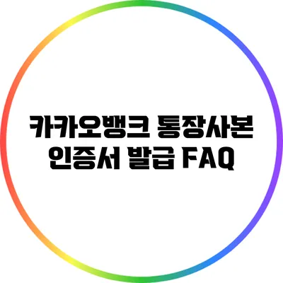 카카오뱅크 통장사본 인증서 발급 FAQ