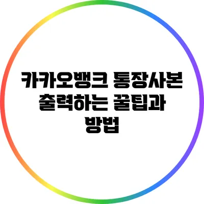 카카오뱅크 통장사본 출력하는 꿀팁과 방법