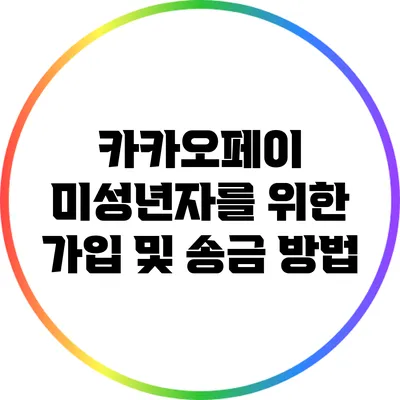 카카오페이 미성년자를 위한 가입 및 송금 방법