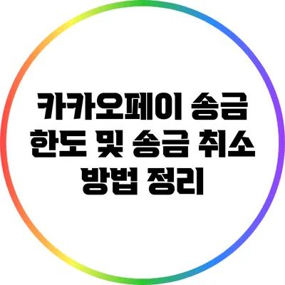 카카오페이 송금 한도 및 송금 취소 방법 정리
