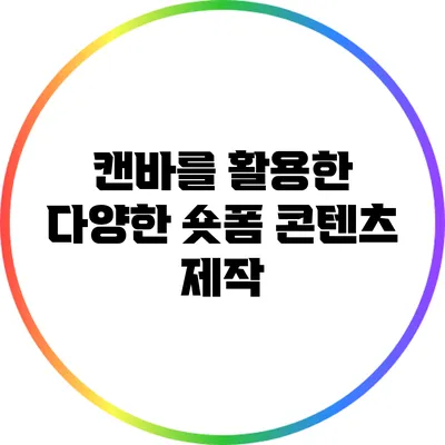 캔바를 활용한 다양한 숏폼 콘텐츠 제작