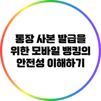 통장 사본 발급을 위한 모바일 뱅킹의 안전성 이해하기