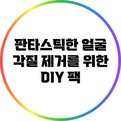 판타스틱한 얼굴 각질 제거를 위한 DIY 팩