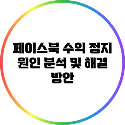 페이스북 수익 정지 원인 분석 및 해결 방안