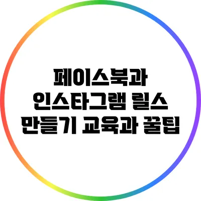 페이스북과 인스타그램 릴스 만들기 교육과 꿀팁