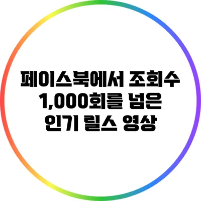 페이스북에서 조회수 1,000회를 넘은 인기 릴스 영상