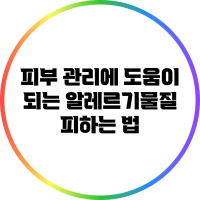 피부 관리에 도움이 되는 알레르기물질 피하는 법