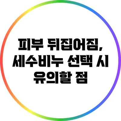 피부 뒤집어짐, 세수비누 선택 시 유의할 점