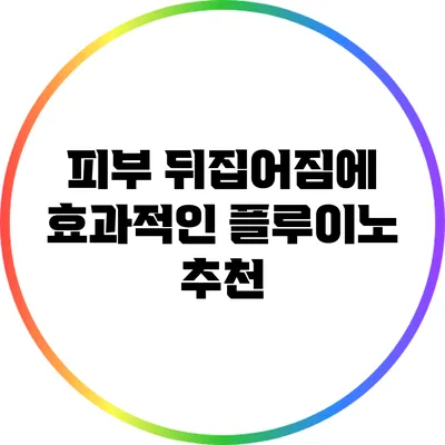 피부 뒤집어짐에 효과적인 플루이노 추천