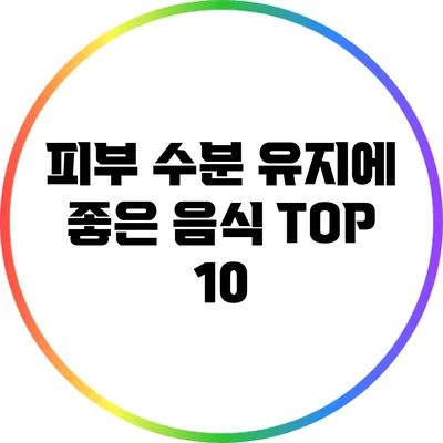피부 수분 유지에 좋은 음식 TOP 10