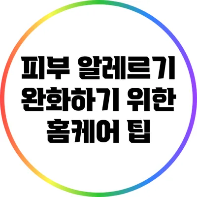 피부 알레르기 완화하기 위한 홈케어 팁