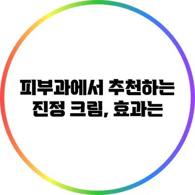 피부과에서 추천하는 진정 크림, 효과는?
