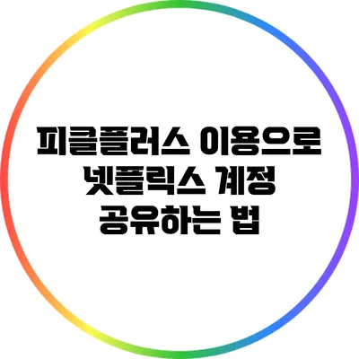 피클플러스 이용으로 넷플릭스 계정 공유하는 법