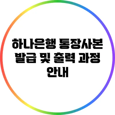 하나은행 통장사본 발급 및 출력 과정 안내