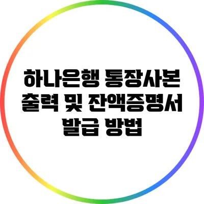 하나은행 통장사본 출력 및 잔액증명서 발급 방법