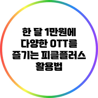 한 달 1만원에 다양한 OTT를 즐기는 피클플러스 활용법