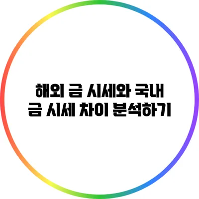 해외 금 시세와 국내 금 시세 차이 분석하기