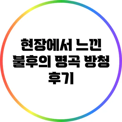 현장에서 느낀 불후의 명곡: 방청 후기