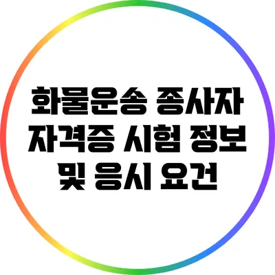 화물운송 종사자 자격증 시험 정보 및 응시 요건
