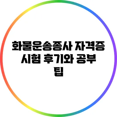 화물운송종사 자격증 시험 후기와 공부 팁