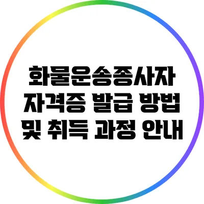 화물운송종사자 자격증 발급 방법 및 취득 과정 안내