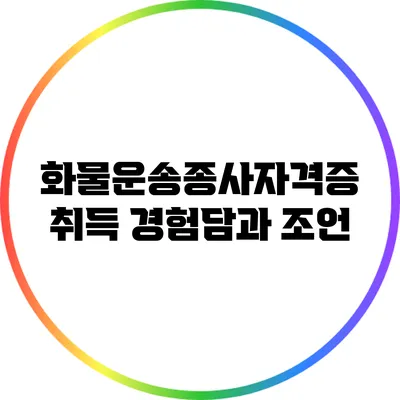 화물운송종사자격증 취득 경험담과 조언
