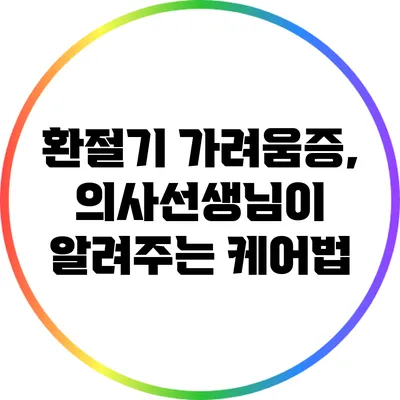 환절기 가려움증, 의사선생님이 알려주는 케어법