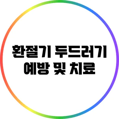 환절기 두드러기 예방 및 치료