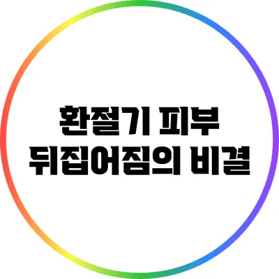 환절기 피부 뒤집어짐의 비결