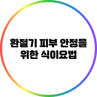 환절기 피부 안정을 위한 식이요법