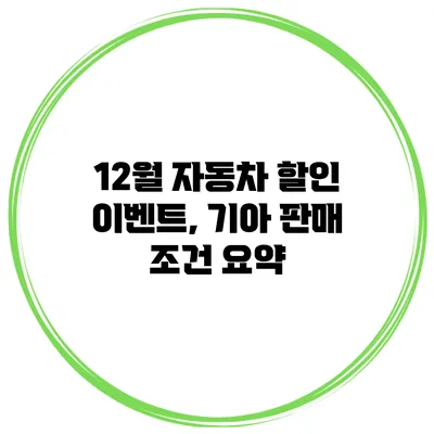 12월 자동차 할인 이벤트, 기아 판매 조건 요약