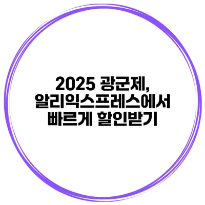 2025 광군제, 알리익스프레스에서 빠르게 할인받기