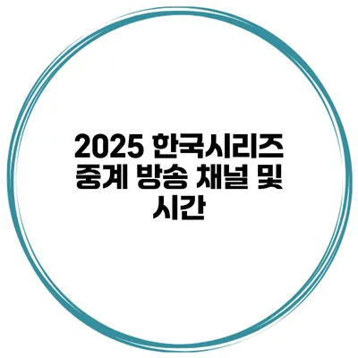 2025 한국시리즈 중계 방송 채널 및 시간