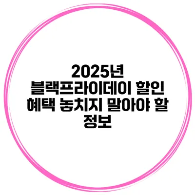 2025년 블랙프라이데이 할인 혜택 놓치지 말아야 할 정보