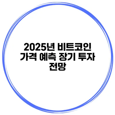 2025년 비트코인 가격 예측 장기 투자 전망