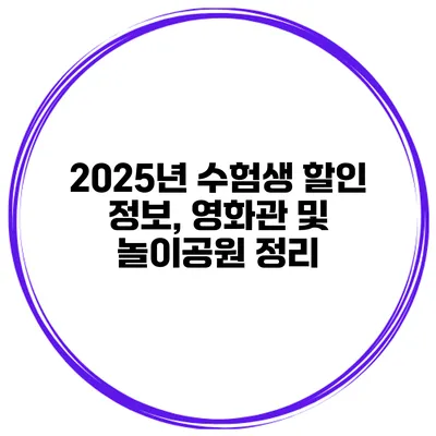 2025년 수험생 할인 정보, 영화관 및 놀이공원 정리