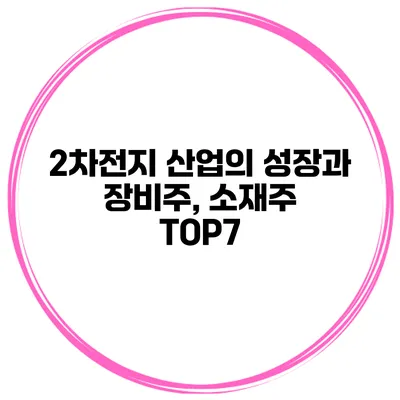 2차전지 산업의 성장과 장비주, 소재주 TOP7