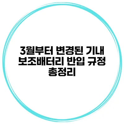 3월부터 변경된 기내 보조배터리 반입 규정 총정리