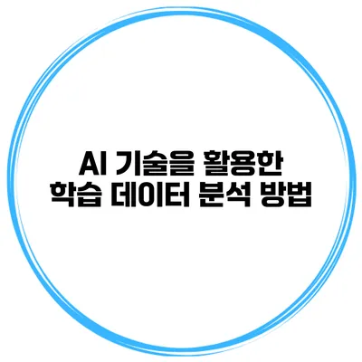 AI 기술을 활용한 학습 데이터 분석 방법