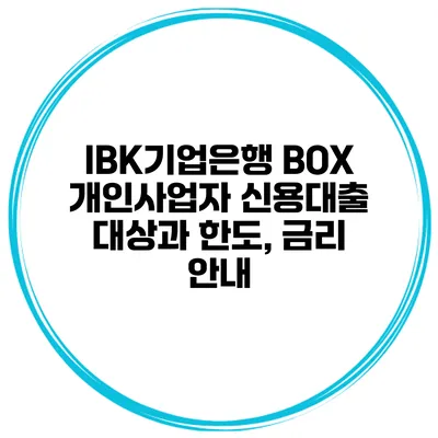 IBK기업은행 BOX 개인사업자 신용대출 대상과 한도, 금리 안내